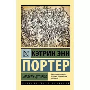 Корабль дураков. Портер К.