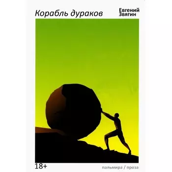 Корабль дураков, рассказы. Звягин Е.