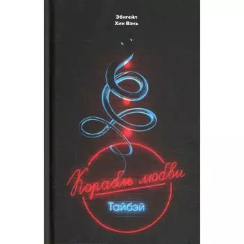 Корабль любви. Хин Вэнь Эбигей