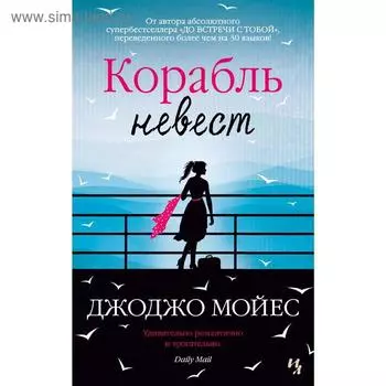 Корабль невест. Мойес Дж.