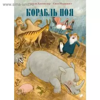 Корабль Ноя. Нурдквист С.