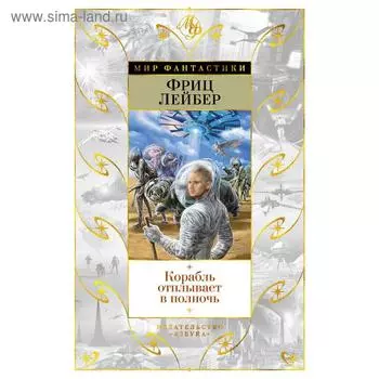 Корабль отплывает в полночь. Лейбер Ф.