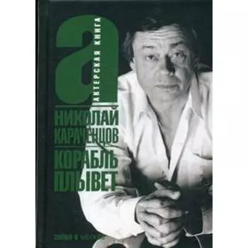 Корабль плывет. Караченцов Н.П.