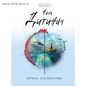 Корабль приговоренных. Дитинич Н.