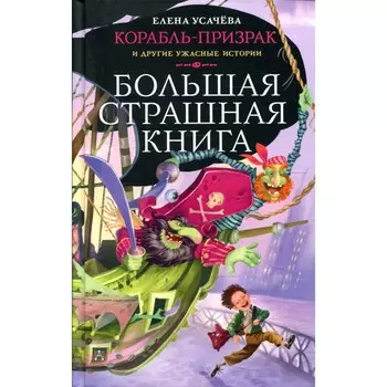 Корабль-призрак и другие ужасные истории. Усачева Е.А.