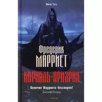 Корабль-призрак. Марриет Ф.