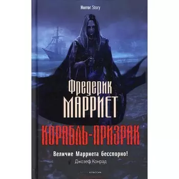 Корабль-призрак. Марриет Ф.