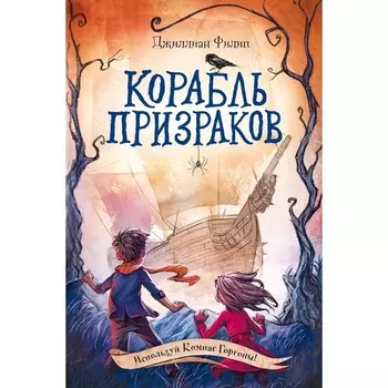 Корабль призраков (#2). Филип Д.