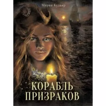 Корабль призраков. Кузняр Мария