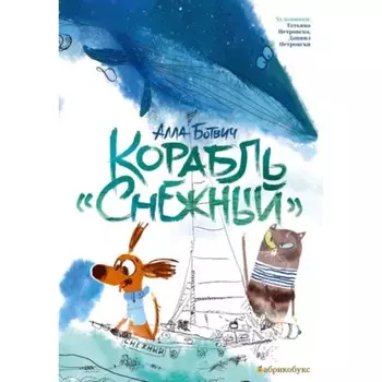 Корабль «Снежный». Ботвич А.