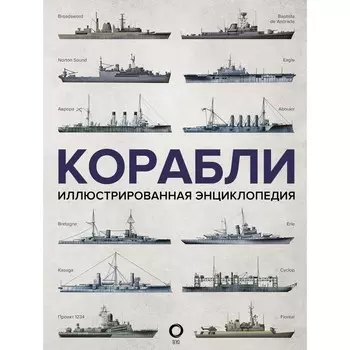 Корабли. Иллюстрированная энциклопедия