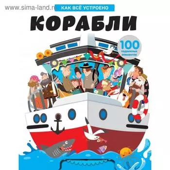 Корабли. Как всё устроено
