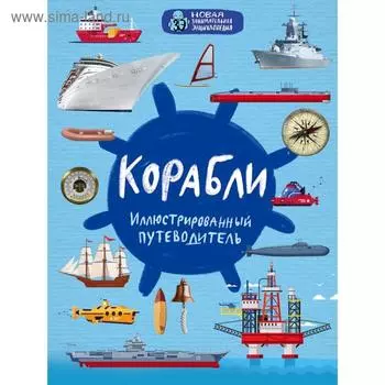 Корабли, Поспелов А.С.