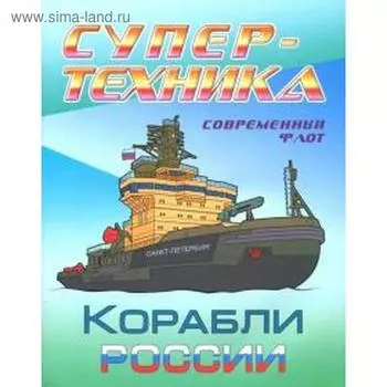 Корабли России. Козлов Д.