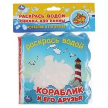 Кораблик и его друзья