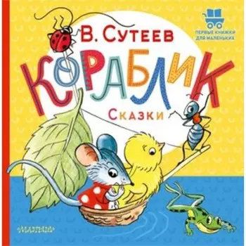 Кораблик. Сказки. Сутеев В.Г.