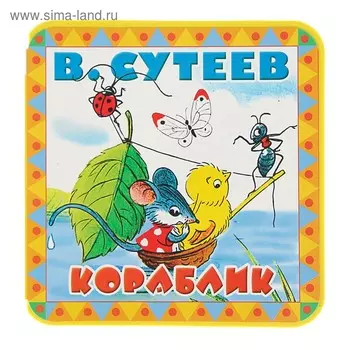 Кораблик. Сутеев В.Г.