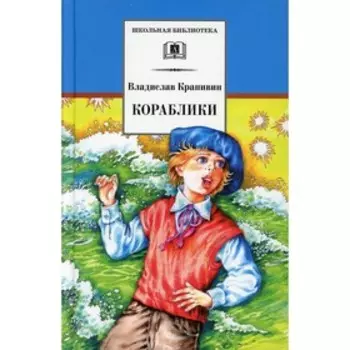 Кораблики, или «Помоги мне в пути…». Крапивин В.П.