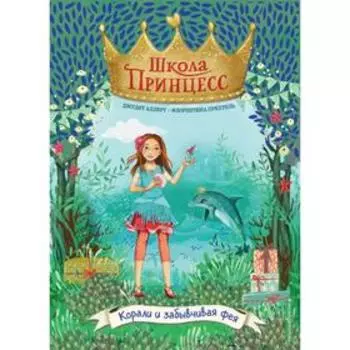 Корали и забывчивая фея (выпуск 5)