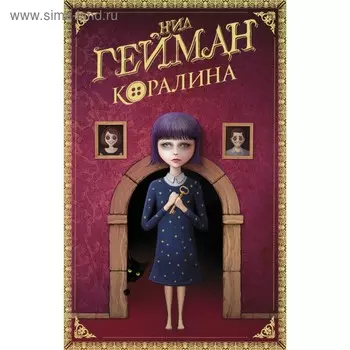 Коралина