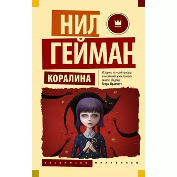 Коралина. Гейман Н.