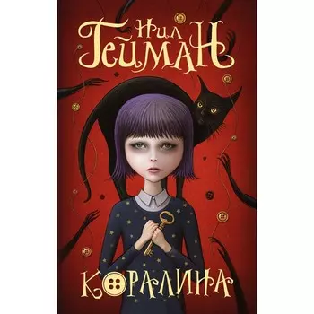 Коралина. Гейман Н.