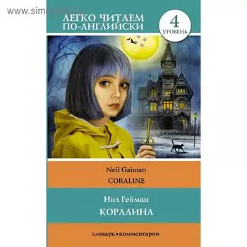 Коралина. Уровень 4