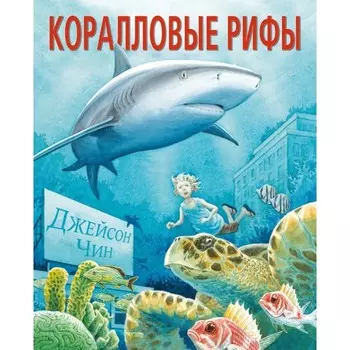 Коралловые рифы. Чин Д.