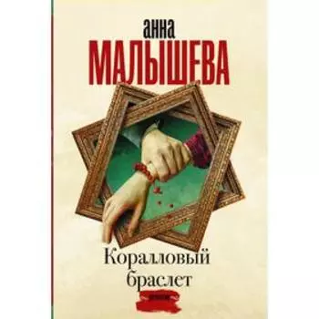Коралловый браслет. Малышева А. В.