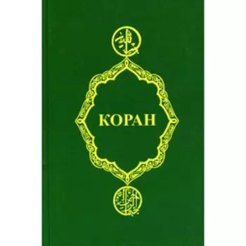 Коран. 23-е издание