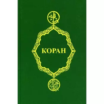 Коран. 26-е издание