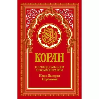 Коран. Перевод смыслов и комментарии Иман Валерии Пороховой. 18-е издание. Гл. ред. Мухаммад Саид Аль-Рошд