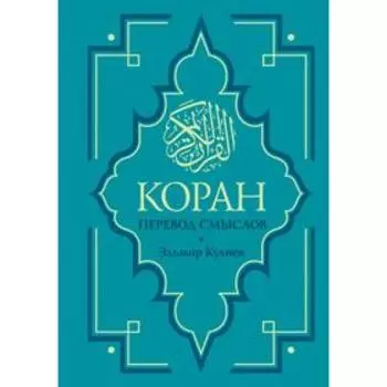 Коран. Перевод смыслов. Новый перевод Э. Кулиева