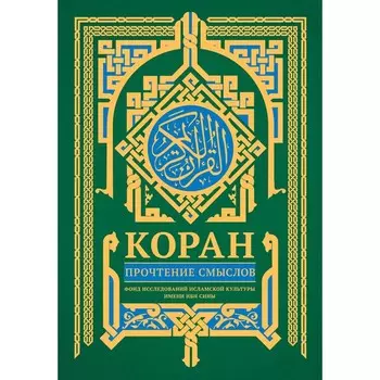 Коран. Прочтение смыслов