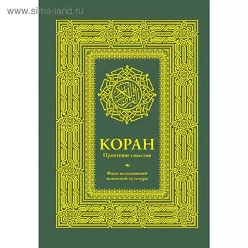 Коран. Прочтение смыслов. Фонд исследований исламской культуры