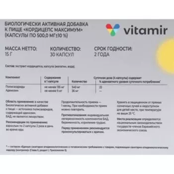 Кордицепс Максимум ВИТАМИР капс. №30