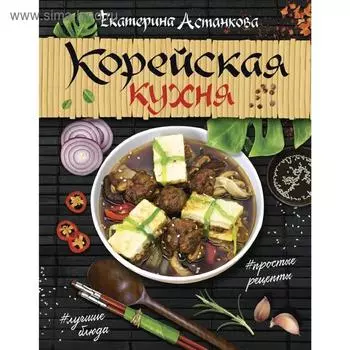 Корейская кухня