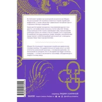 Корейские мифы. От Небесного владыки и принцессы Пари до королей-драконов и духов-хранителей