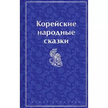 Корейские народные сказки. Гарин-Михайловский Н.Г.