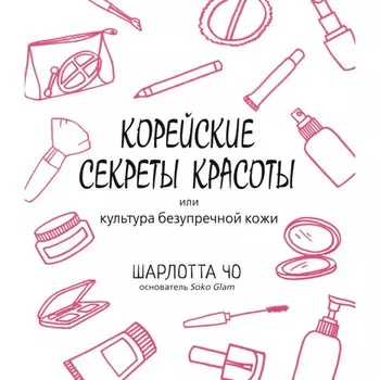 Корейские секреты красоты. Чо Ш.