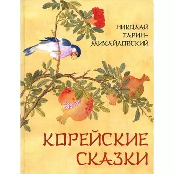 Корейские сказки. Гарин-Михайловский Н.Г.