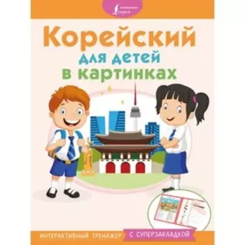 Корейский для детей в картинках. Интерактивный тренажёр с суперзакладкой