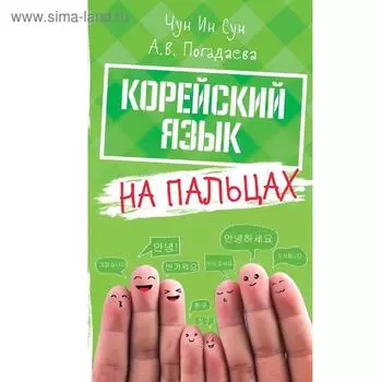 Корейский на пальцах