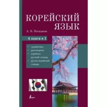 Корейский язык. 4 в 1: грамматика, разговорник, корейско-русский словарь, русско-корейский словарь