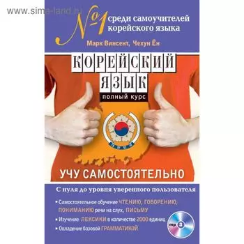 Корейский язык. Полный курс + CD. Учу самостоятельно. Винсент М.