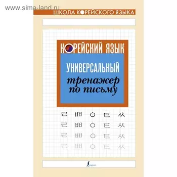 Корейский язык. Универсальный тренажер по письму
