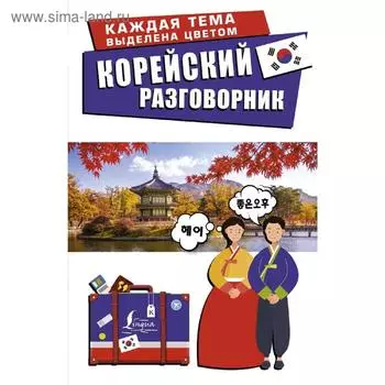 Корейский разговорник