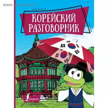 Корейский разговорник. Чун Ин Сун , Погадаева А. В.
