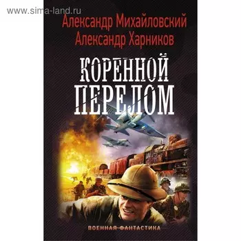 Коренной перелом. Михайловский А. Б.