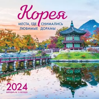 Корея. Места, где снимались любимые дорамы. Календарь настенный на 16 месяцев на 2024 год, 30х30 см